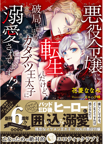 悪役令嬢に転生したけど 破局したはずのカタブツ王太子に溺愛されてます の通販 花菱 ななみ 蜜猫文庫 紙の本 Honto本の通販ストア