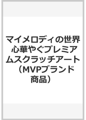 マイメロディの世界 心華やぐプレミアムスクラッチアートの通販 紙の本 Honto本の通販ストア マイメロディの世界 心華やぐプレミアムスクラッチアートの通販 紙の本 Honto本の通販ストア