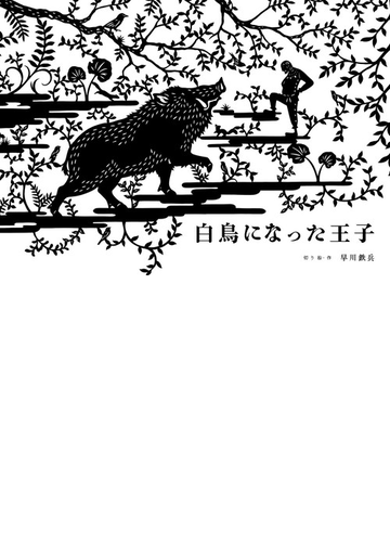 白鳥になった王子の通販 早川 鉄兵 紙の本 Honto本の通販ストア