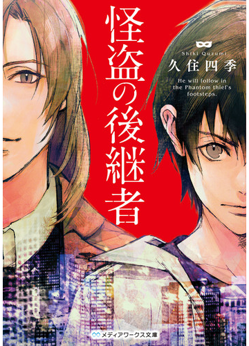 怪盗の後継者の通販 久住四季 メディアワークス文庫 紙の本 Honto本の通販ストア
