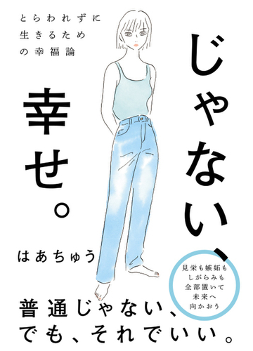 じゃない 幸せ とらわれずに生きるための幸福論の通販 はあちゅう 紙の本 Honto本の通販ストア