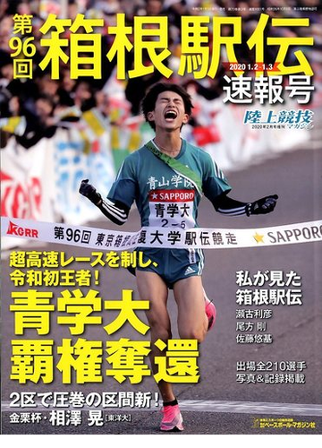 第９６回箱根駅伝速報号 増刊陸上競技マガジン 年 02月号 雑誌 の通販 Honto本の通販ストア