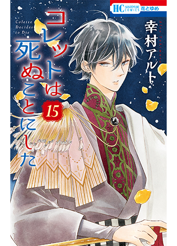 コレットは死ぬことにした １５ 花とゆめｃｏｍｉｃｓ の通販 幸村アルト 花とゆめコミックス コミック Honto本の通販ストア