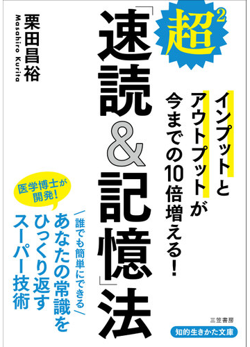 超２ 速読 記憶 法 インプットとアウトプットが今までの１０倍増える の通販 栗田昌裕 知的生きかた文庫 紙の本 Honto本の通販ストア