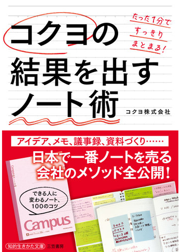 コクヨの結果を出すノート術 たった１分ですっきりまとまる の通販 コクヨ株式会社 知的生きかた文庫 紙の本 Honto本の通販ストア