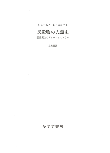 反穀物の人類史 国家誕生のディープヒストリーの電子書籍 Honto電子書籍ストア