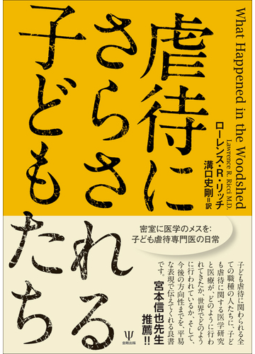 虐待にさらされる子どもたち 密室に医学のメスを 子ども虐待専門医の日常の通販 ローレンス ｒ リッチ 溝口 史剛 紙の本 Honto本の通販ストア