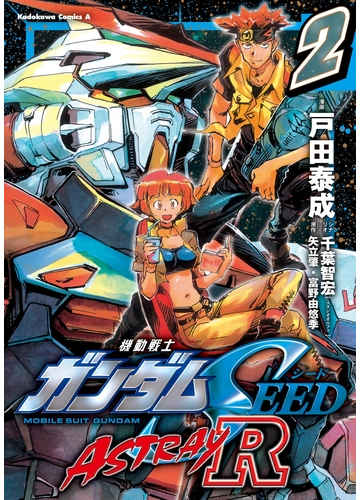 機動戦士ガンダムseed Astray R 電子特別版 2 漫画 の電子書籍 無料 試し読みも Honto電子書籍ストア