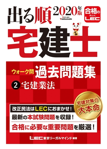 2020年版 出る順宅建士 ウォーク問過去問題集 2 宅建業法の電子書籍 Honto電子書籍ストア