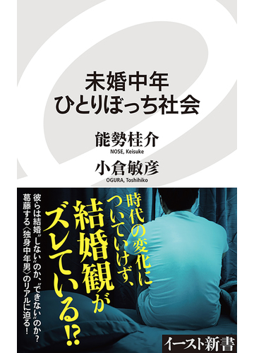 未婚中年ひとりぼっち社会の通販 能勢 桂介 小倉 敏彦 イースト新書 紙の本 Honto本の通販ストア