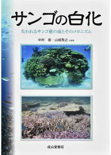 サンゴの白化 失われるサンゴ礁の海とそのメカニズムの通販 中村 崇 山城 秀之 紙の本 Honto本の通販ストア