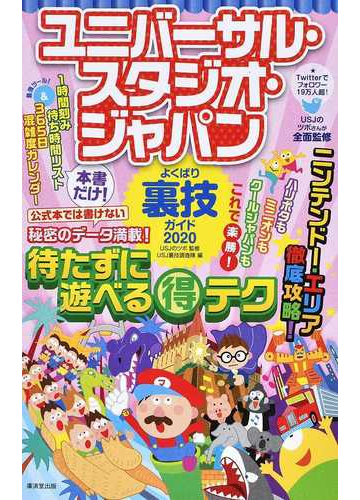 ユニバーサル スタジオ ジャパンよくばり裏技ガイド ２０２０の通販 ｕｓｊのツボ ｕｓｊ裏技調査隊 紙の本 Honto本の通販ストア