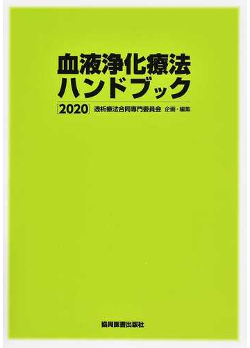 血液浄化療法ハンドブック ２０２０の通販 透析療法合同専門委員会 紙の本 Honto本の通販ストア
