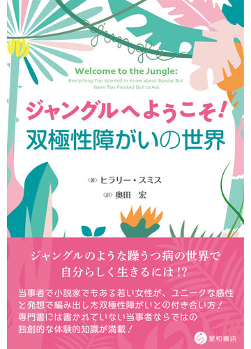 ジャングルへようこそ 双極性障がいの世界の通販 ヒラリー スミス 奥田 宏 紙の本 Honto本の通販ストア