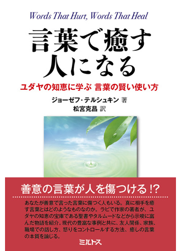 言葉で癒す人になる ユダヤの知恵に学ぶ言葉の賢い使い方の通販 ジョーゼフ テルシュキン 松宮 克昌 紙の本 Honto本の通販ストア