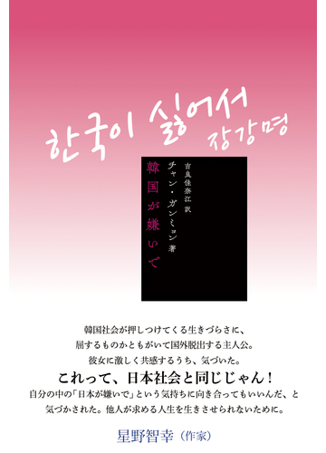 韓国が嫌いでの通販 チャン ガンミョン 吉良 佳奈江 小説 Honto本の通販ストア