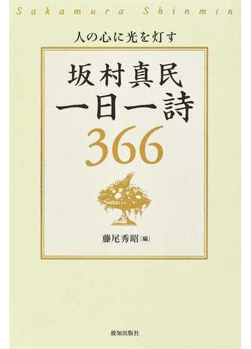 坂村真民一日一詩３６６ 人の心に光を灯すの通販 坂村 真民 藤尾 秀昭 小説 Honto本の通販ストア