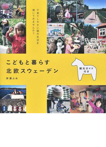 こどもと暮らす北欧スウェーデン 子育てしやすい国の生活を覗いてみませんか の通販 井浦 ふみ 紙の本 Honto本の通販ストア