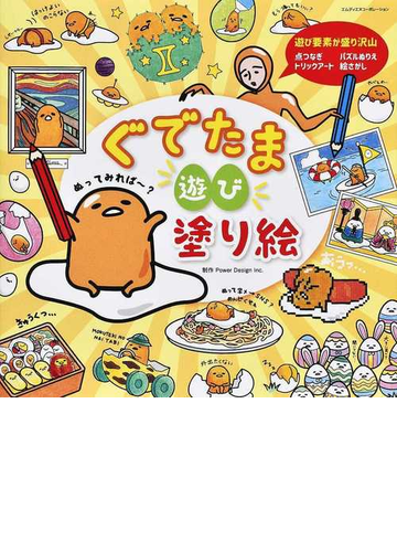 ぐでたま遊び塗り絵 いろんな塗り絵が盛りだくさん の通販 ｐｏｗｅｒ ｄｅｓｉｇｎ ｉｎｃ サンリオ 紙の本 Honto本の通販ストア