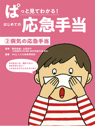 ぱっと見てわかる はじめての応急手当 ２ 病気の応急手当の通販 ｗｉｌｌこども知育研究所 岡田 忠雄 紙の本 Honto本の通販ストア