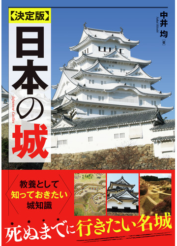 日本の城 決定版の通販 中井均 紙の本 Honto本の通販ストア