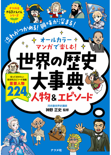 オールカラーマンガで楽しむ 世界の歴史大事典人物 エピソード 流れがつかめる 興味が深まる ナツメ社やる気ぐんぐんシリーズ の通販 神野正史 紙の本 Honto本の通販ストア