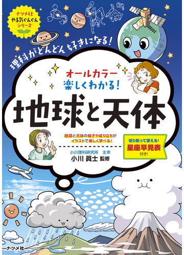 オールカラー楽しくわかる 地球と天体 理科がどんどん好きになる の通販 小川眞士 紙の本 Honto本の通販ストア