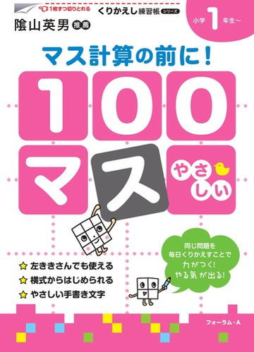 １００マス マス計算の前に 小学１年生 の通販 三木 俊一 紙の本 Honto本の通販ストア