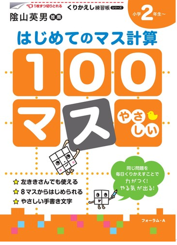 １００マスはじめてのマス計算 小学２年生 の通販 三木 俊一 紙の本 Honto本の通販ストア