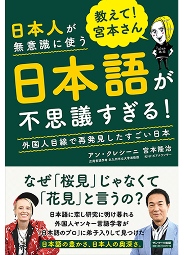 日本人が無意識に使う日本語が不思議すぎる 教えて 宮本さん 外国人目線で再発見したすごい日本の通販 アン クレシーニ 宮本隆治 紙の本 Honto本の通販ストア