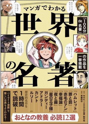 マンガでわかる世界の名著の通販 nhk 100分de名著 制作班 斉藤 的作 紙の本 Honto本の通販ストア マンガでわかる世界の名著の通販 nhk 100分de名著 制作班 斉藤 的作 紙の本 Honto本の通販ストア