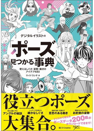 デジタルイラストの ポーズ 見つかる事典 使えるしぐさ 姿勢 動きのアイデア４８０の通販 サイドランチ Next Creator コミック Honto本の通販ストア