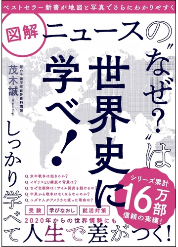 図解ニュースの なぜ は世界史に学べ の通販 茂木誠 紙の本 Honto本の通販ストア