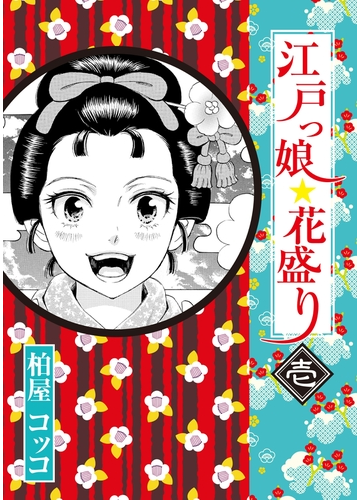 江戸っ娘 花盛り １ 漫画 の電子書籍 無料 試し読みも Honto電子書籍ストア