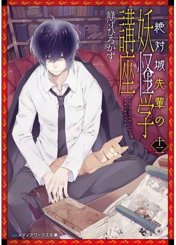 期間限定価格 絶対城先輩の妖怪学講座 十二の電子書籍 Honto電子書籍ストア