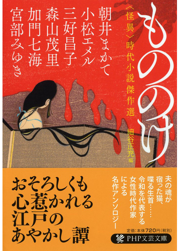 もののけ 怪異 時代小説傑作選の通販 朝井 まかて 小松 エメル Php文芸文庫 紙の本 Honto本の通販ストア