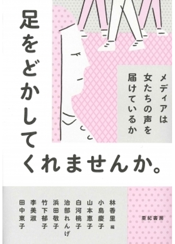 足をどかしてくれませんか メディアは女たちの声を届けているかの通販 林 香里 小島 慶子 紙の本 Honto本の通販ストア