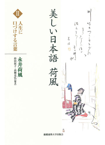 美しい日本語 荷風 ２ 人生に口づけする言葉の通販 永井荷風 持田叙子 紙の本 Honto本の通販ストア