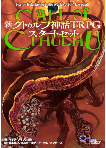 新クトゥルフ神話ｔｒｐｇスタートセットの通販 マイク メイソン 坂本 雅之 ログインテーブルトークrpgシリーズ 紙の本 Honto本の通販ストア