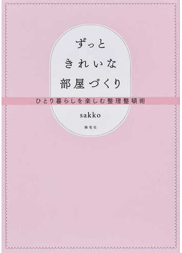 ずっときれいな部屋づくり ひとり暮らしを楽しむ整理整頓術の通販 ｓａｋｋｏ 紙の本 Honto本の通販ストア