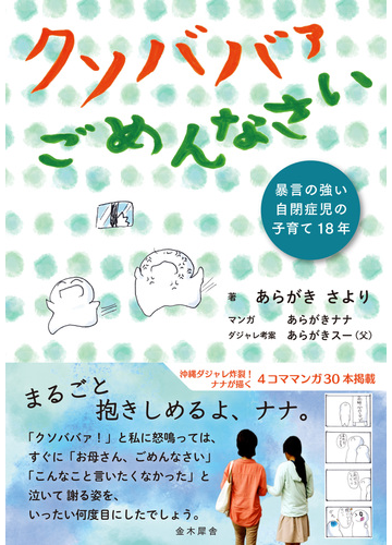 クソババァごめんなさい 暴言の強い自閉症児の子育て１８年の通販 あらがき さより 紙の本 Honto本の通販ストア