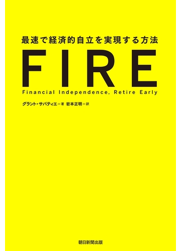 Fire 最速で経済的自立を実現する方法の電子書籍 Honto電子書籍ストア
