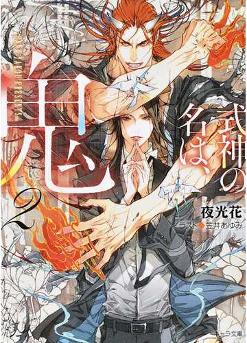 式神の名は 鬼 ２の通販 夜光花 笠井あゆみ 紙の本 Honto本の通販ストア
