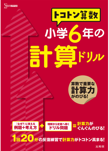 トコトン算数小学６年の計算ドリルの通販 山腰 政喜 紙の本 Honto本の通販ストア