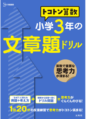 トコトン算数小学３年の文章題ドリルの通販 山腰 政喜 紙の本 Honto本の通販ストア