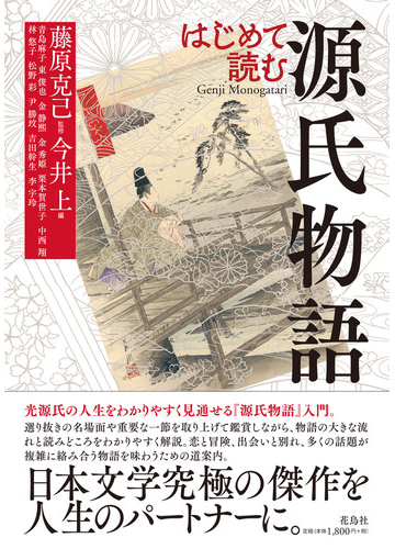 はじめて読む源氏物語の通販 藤原 克己 今井 上 小説 Honto本の通販ストア