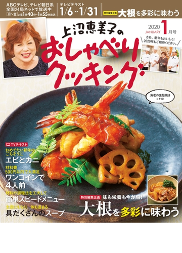 上沼恵美子のおしゃべりクッキング年1月号の電子書籍 Honto電子書籍ストア