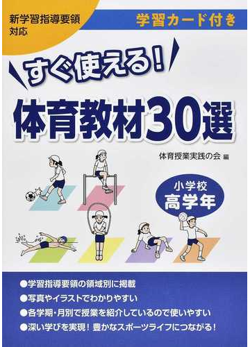 すぐ使える 体育教材３０選 学習カード付き 新学習指導要領対応 小学校高学年の通販 体育授業実践の会 紙の本 Honto本の通販ストア