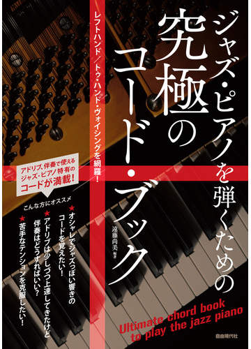 ジャズ ピアノを弾くための究極のコード ブック レフトハンド トゥ ハンド ヴォイシングを網羅 ２０２０の通販 遠藤 尚美 紙の本 Honto本の通販ストア