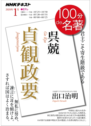ｎｈｋ 100分 De 名著 呉兢 貞観政要 年1月の電子書籍 Honto電子書籍ストア